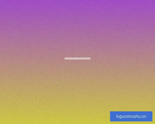 海角社区的苹果：一份触动心弦的乡愁与希望