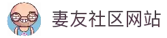 妻友社区官网入口-妻友社区论坛平台